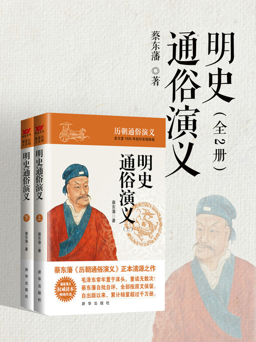Title details for 明史通俗演义 by 蔡东藩 - Available